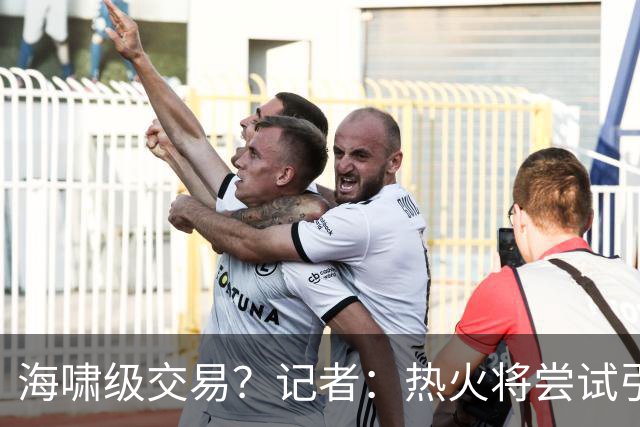 海啸级交易？记者：热火将尝试引进两名超巨 把字母哥&小卡都弄来